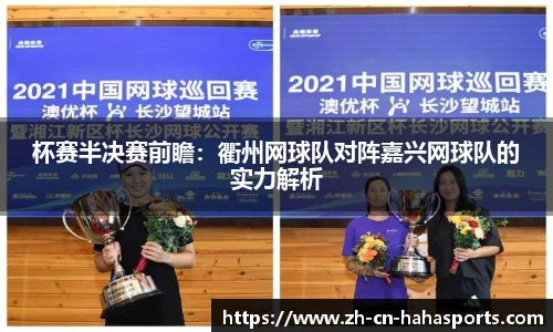 杯赛半决赛前瞻:衢州网球队对阵嘉兴网球队的实力解析