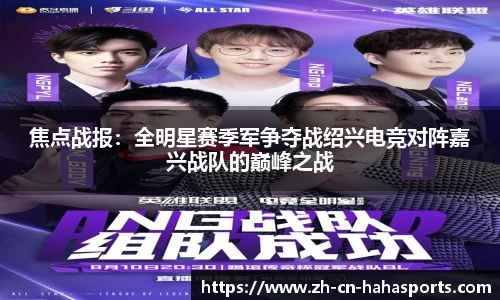 焦点战报:全明星赛季军争夺战绍兴电竞对阵嘉兴战队的巅峰之战