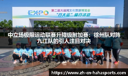 中立场极限运动联赛升降级附加赛:徐州队对阵九江队的引人注目对决