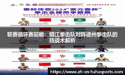 联赛循环赛前瞻:镇江拳击队对阵德州拳击队的技战术解析
