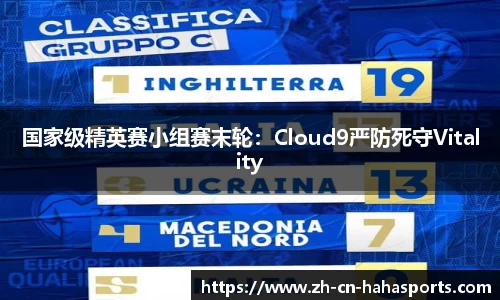 国家级精英赛小组赛末轮:Cloud9严防死守Vitality