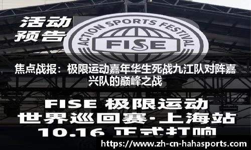焦点战报:极限运动嘉年华生死战九江队对阵嘉兴队的巅峰之战