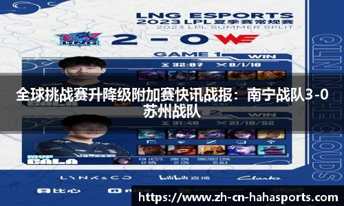 全球挑战赛升降级附加赛快讯战报：南宁战队3-0苏州战队
