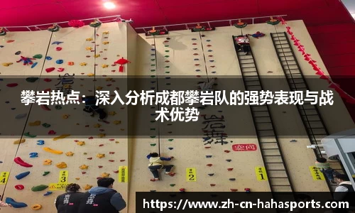 攀岩热点：深入分析成都攀岩队的强势表现与战术优势