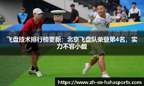 飞盘技术排行榜更新：北京飞盘队荣登第4名，实力不容小觑