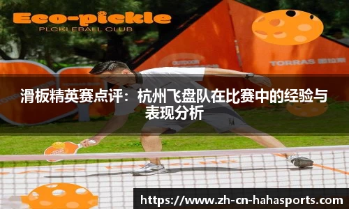 滑板精英赛点评:杭州飞盘队在比赛中的经验与表现分析