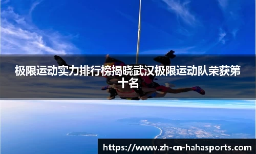 极限运动实力排行榜揭晓武汉极限运动队荣获第十名