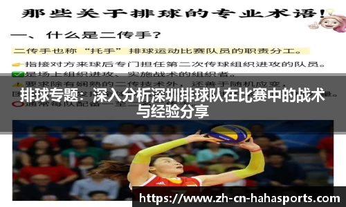 排球专题:深入分析深圳排球队在比赛中的战术与经验分享