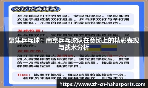 聚焦乒乓球:南京乒乓球队在赛场上的精彩表现与战术分析