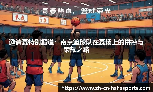 邀请赛特别报道：南京篮球队在赛场上的拼搏与荣耀之路