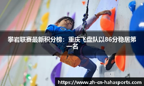 攀岩联赛最新积分榜：重庆飞盘队以86分稳居第一名