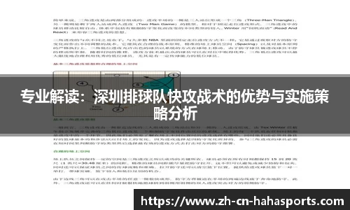 专业解读:深圳排球队快攻战术的优势与实施策略分析