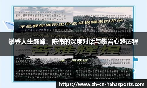 攀登人生巅峰:陈伟的深度对话与攀岩心路历程