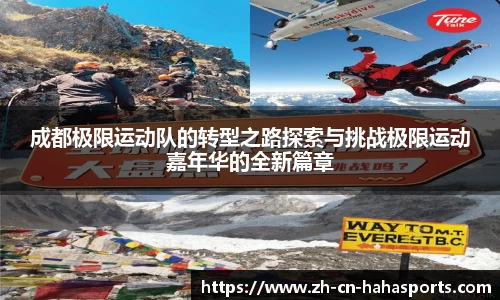 成都极限运动队的转型之路探索与挑战极限运动嘉年华的全新篇章