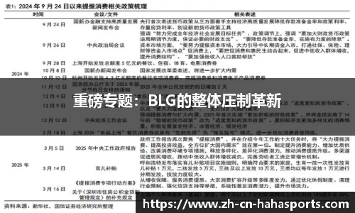 重磅专题：BLG的整体压制革新