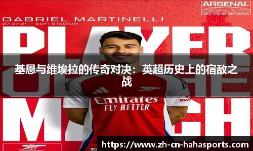 基恩与维埃拉的传奇对决：英超历史上的宿敌之战