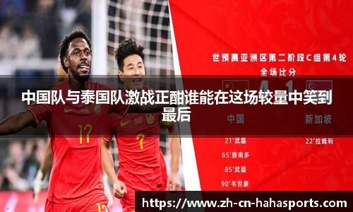 中国队与泰国队激战正酣谁能在这场较量中笑到最后