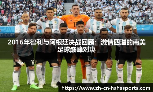 2016年智利与阿根廷决战回顾:激情四溢的南美足球巅峰对决