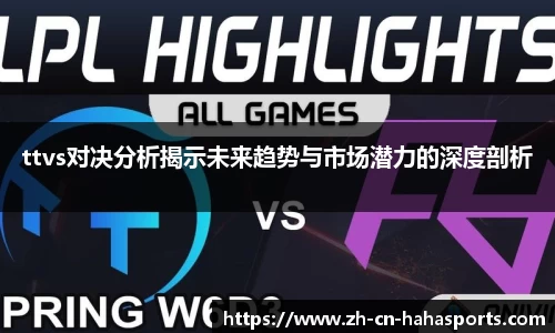 ttvs对决分析揭示未来趋势与市场潜力的深度剖析