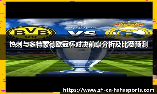 热刺与多特蒙德欧冠杯对决前瞻分析及比赛预测